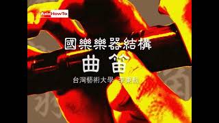 【AsiaHowTo】曲笛：樂器結構｜國樂樂器介紹｜音樂欣賞