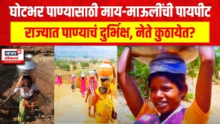 Maharashtra Drought Nashik |  Water Crisis : दुष्काळाचं दाहक वास्तव, कुणाचंही गांभीर्यानं लक्ष नाही