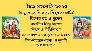 চৈত্র সংক্রান্তি বিশেষ পুজো-ব্রত-নিয়ম ও বিশেষ খাবার। Chaitra Sankranti 2023। Pujo Sangbad