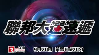 2021 加拿大聯邦大選 AM1430 特備節目預告