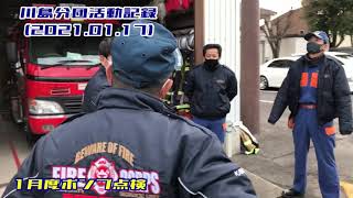 月例ポンプ点検（1月）🚒川島分団活動記録🚒