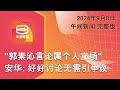 2024.09.08 八度空间午间新闻 || 12:30PM 网络直播【今日焦点】安华:郭素沁言论非希盟立场 / 肯塔基公路爆枪击案 / 拉迪夫跳远摘银