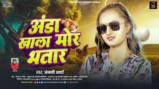 अंडा खाला मोर भतार | #Anjali Arya | #Anda Khala Mor Bhatar | #Viral_Trending New Bhojpuri Song 2025