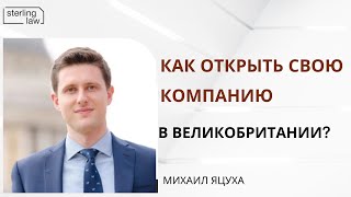 Как открыть свою компанию в Великобритании?