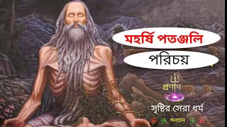 পতঞ্জলি ,যাকে গোনার্দিয়া বা গণিকা পুত্রও বলা হয়, who is patanjali in bangla #patanjali #gonika