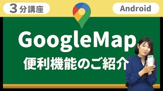 3分講座「GoogleMapの便利機能」リーガルサローラ Regal Salaula 大阪スマホ教室