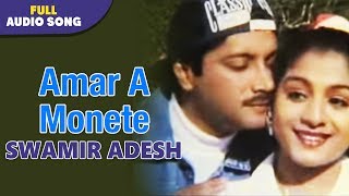 Amar A Monete | Swamir Adesh | Kumar Sanur and Alka Yagnik | Bengali Romantic Songs