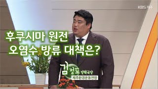 대담 [후쿠시마 원전 오염수 방류 대책은?] KBS제주 230418방송