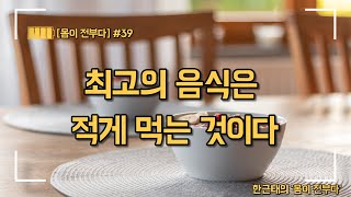 [몸이 전부다] 39강. 양을 줄여라