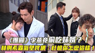 娛樂大小事│《團圓》李燕竟偷吃妹婿？！　林則希霸氣壁咚網：杜檢你怎麼這樣！│ Vidol.tv