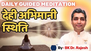 देही अभिमानी स्थिति / Dehiabhimani sthiti #meditationcommentary #bkdrrajesh