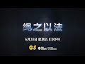 《绳之以法2024》中文版 EP 4【Crimewatch 2024】预告| 8频道