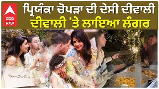 Priyanka Chopra Diwali Celebration Will win Your Heart | ਪ੍ਰਿਯੰਕਾ ਚੋਪੜਾ ਦੀ ਦੇਸੀ ਦੀਵਾਲੀ , ਦੀਵਾਲੀ 'ਤੇ