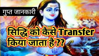 सिद्धि या देवता को कैसे transfer क्या जाता है ? ?  shiv  kripa