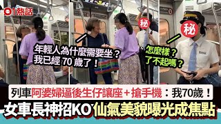 鐵路阿婆逼年輕人讓關愛座+搶手機：我70歲！　仙氣女車長神招KO｜01熱話｜台灣｜博愛座