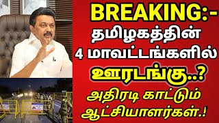 தமிழகத்தின் 4 மாவட்டங்களில் மட்டும் ஊரடங்கு..? அதிரடி காட்டும் ஆட்சியாளர்கள்.!