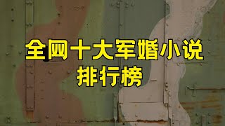 十大军婚小说排行榜 军婚小说推荐#军婚小说 #小说 #文学经典 #中国文学 #作家作品