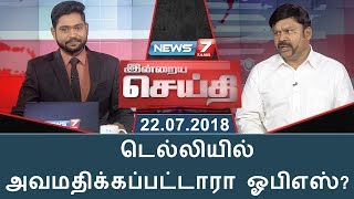 இன்றைய செய்தி | டெல்லியில் அவமதிக்கப்பட்டாரா ஓபிஎஸ்?