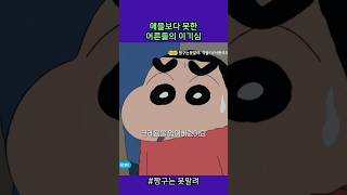 애들보다 못한 어른들의 이기심#짱구는못말려