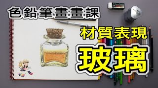 EP14 Colored pencil 色鉛筆繪畫課 如何畫出玻璃的質感？