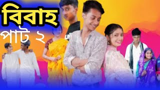 বিবাহ ২| Bibaho 2 | Notun Bangla Natok | Toni, Riti \u0026 Salma | polli garam tv