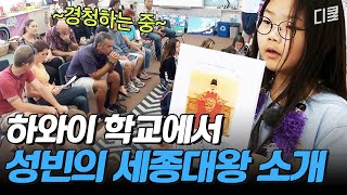 [#수업을바꿔라2] 성빈이의 똑 부러지는 한국 문화 발표✨ 세종대왕과 한복 소개에 눈을 못 떼는 하와이 교실!