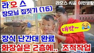 라오스 전통 나무집 장식 안전대 완료 후, 화장실 조적 들어갑니다 (16번째)