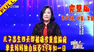 有请主角儿 20210828：儿子出生四天即被确诊重度脑瘫 单亲妈妈独自抚养29年如一日