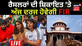 LIVE | Wrestlers Protest | ਰੈਸਲਰਾਂ ਦੀ ਸ਼ਿਕਾਇਤ 'ਤੇ ਅੱਜ ਦਰਜ ਹੋਵੇਗੀ FIR |Supreme Court | News18 Punjab