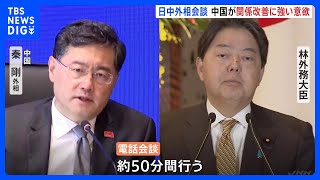 日中外相が初会談　中国側「友好・協力が唯一の選択肢」関係改善に強い意欲｜TBS NEWS DIG