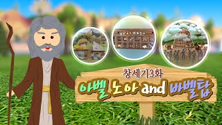 [성공프로젝트] 창세기 3화, 아벨 노아 and 바벨탑 | 하나님의교회 세계복음선교협회