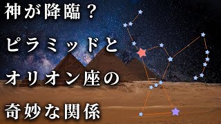 【凄すぎる】ピラミッドとオリオン座にまつわるトンデモない話