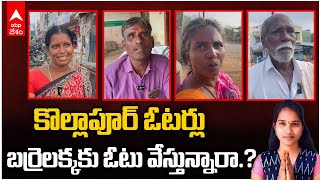 Kollapur Voters Election Pulse : సోషల్ మీడియాలో హోరు..కానీ కొల్లాపూర్ లో గ్రౌండ్ రియాల్టీ ఏంటీ.?