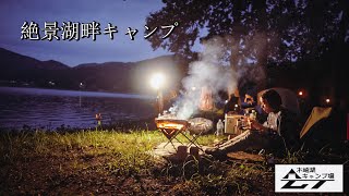 プライベート感抜群の岬バンガロー真夏の湖畔キャンプ‼︎ 木崎湖キャンプ場