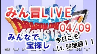 【DQMSL】みん冒LIVE  みんなで宝さがし　Lv.99の地図を求めて   04/09