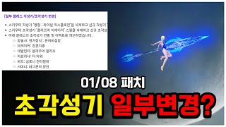 갑자기 초각성기가 일부 수정됐다고?!