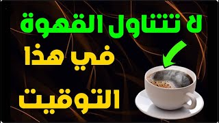 إحذر من تناول القهوة في هذا التوقيت  - شرب القهوة في هذا الوقت يسبب الأمراض الخطيرة