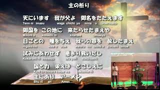 【ライブ配信】2022年2月6日　聖日礼拝