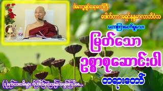 ​မြတ်သောဥစ္စာစုဆောင်းပါ တရားတော်-ပါမောက္ခချုပ်ဆရာတော်ကြီး ဘဒ္ဒန္တ ဒေါက်တာ နန္ဒမာလာဘိဝံသ