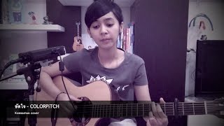 ขัดใจ - COLORPiTCH (Keesamus Cover)