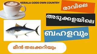 രാവിലെ അടുക്കളയിലെ ബഹളംവും പിന്നെ കേര മീൻ തലക്കറിയും