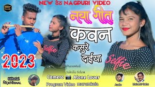 कवन कशुरे दईया //Singer :- Mahavir ji new Nagpuri thet video Full HD 2023 Nagpuri gana