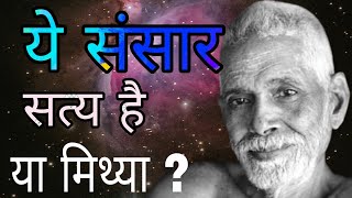 यह संसार सत्य है या मिथ्या | महर्षि रमण | philosophy of maharishi Ramana in Hindi |