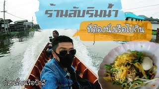 ก๋วยเตี๋ยวเรือป้าลี ร้านลับริมน้ำ ที่ต้องนั่งเรือไปกิน??!!