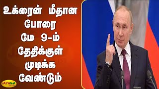 உக்‍ரைன் மீதான போரை மே மாதம் 9-ம் தேதிக்‍குள் முடிக்‍க வேண்டும்-புதின் | Russia Ukraine War | Putin