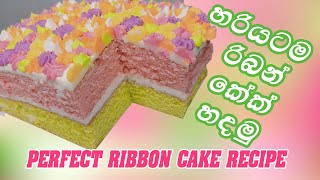 හරියටම රිබන් කේක් හදමු | Perfect Ribbon Cake Recipe