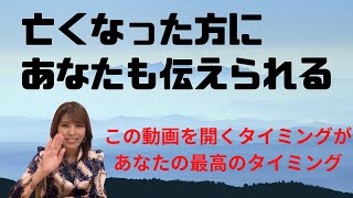 亡くなった方に、あなたも想いを伝えられる‼︎人生開運‼︎開いた日が、あなたの最高のタイミング　【沖縄霊能者ユタ】