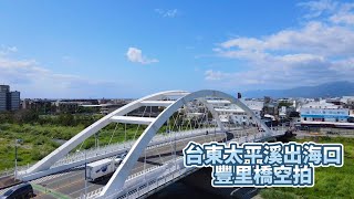 台東太平溪出海口豐里橋空拍#台東景點介紹#台東空拍#台東不動產#台東房地產#台東買屋賣屋#台東房屋土地買賣#台東房地產買賣#台東不動產買賣#台東老屋番修#台東房地產投資#台東有巢氏房屋#台東房仲推薦