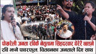 रवि झनै पावरफुल, पोखरेली जनता रविकै नेतृत्वमा सिंहदरवार घेरेरै छाड्ने, चितवनका जनताले दिए साथ, Rabi