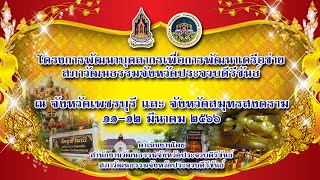 โครงการพัฒนาบุคลากรเครือข่ายสภาวัฒนธรรมจังหวัดประจวบคีรีขันธ์  ประจำปี ๒๕๖๖